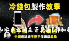 TP钱包在苹果和安卓之间是