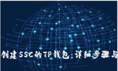 如何创建SSC的TP钱包：详细