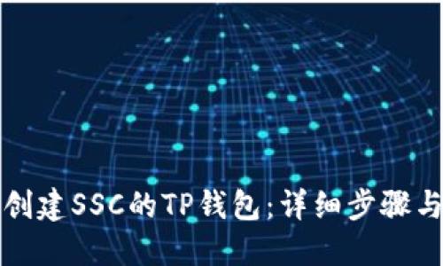 如何创建SSC的TP钱包：详细步骤与技巧