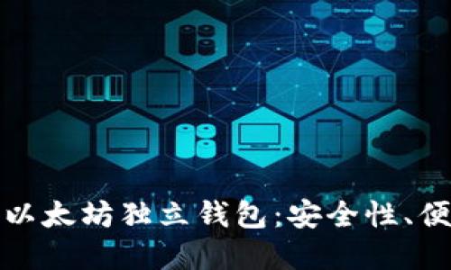 如何选择并使用以太坊独立钱包：安全性、便捷性与最佳选择