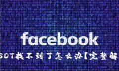 TP钱包里的USDT找不到了怎
