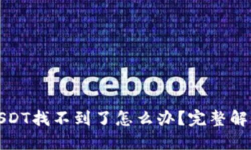 TP钱包里的USDT找不到了怎么办？完整解决方案大揭秘