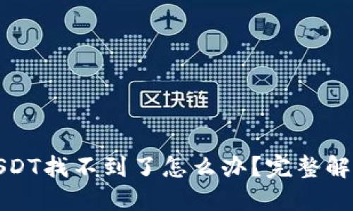 TP钱包里的USDT找不到了怎么办？完整解决方案大揭秘