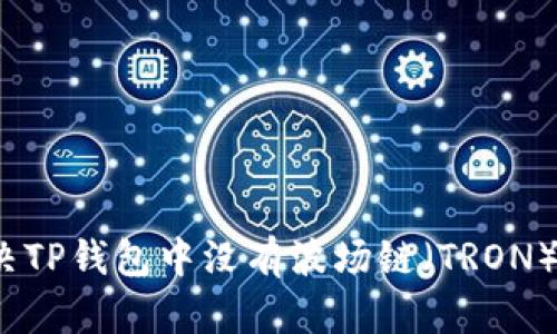 如何解决TP钱包中没有波场链（TRON）的问题？