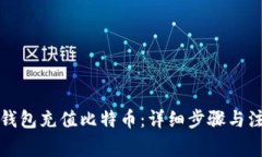 如何给钱包充值比特币：
