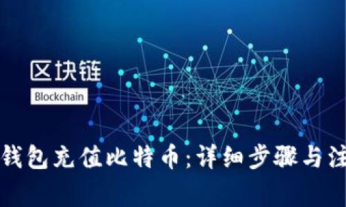 如何给钱包充值比特币：详细步骤与注意事项
