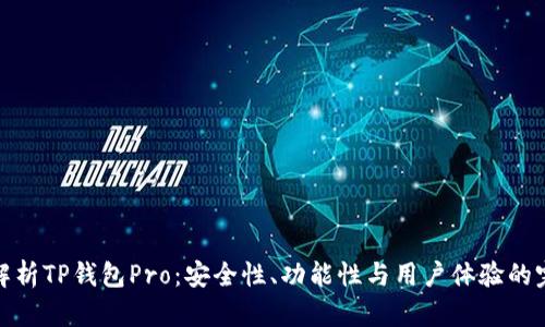 全方位解析TP钱包Pro：安全性、功能性与用户体验的完美结合