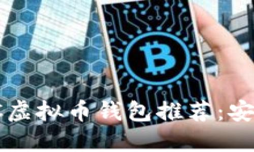 最受欢迎的MATIC虚拟币钱包推荐：安全、便捷、功能全面