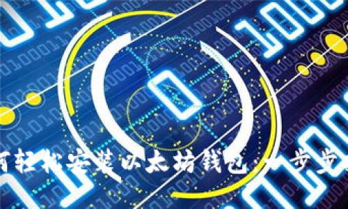 如何轻松安装以太坊钱包：一步步指南