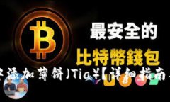 如何在TP钱包中添加薄饼（