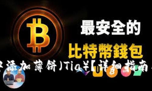 如何在TP钱包中添加薄饼（Tia）？详细指南与常见问题解答