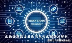 区块链钱包与普通钱包的