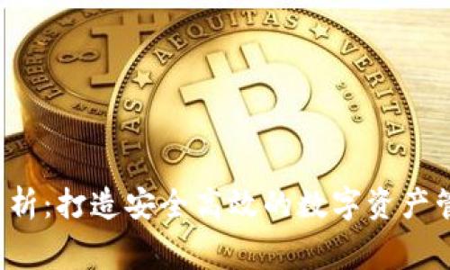 区块链钱包制作费用解析：打造安全高效的数字资产管理工具需要多少投入？