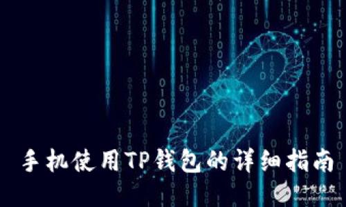 手机使用TP钱包的详细指南