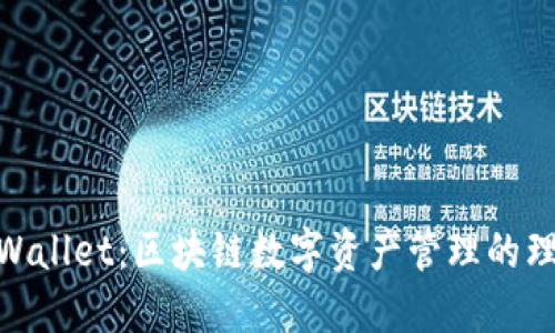 BSOO Wallet：区块链数字资产管理的理想选择
