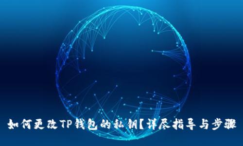 如何更改TP钱包的私钥？详尽指导与步骤