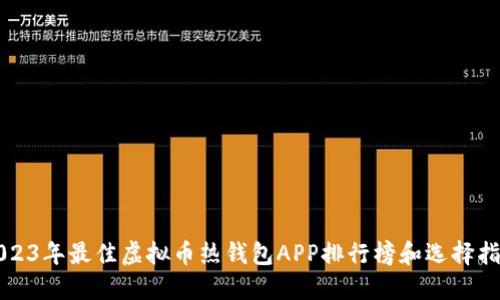2023年最佳虚拟币热钱包APP排行榜和选择指南