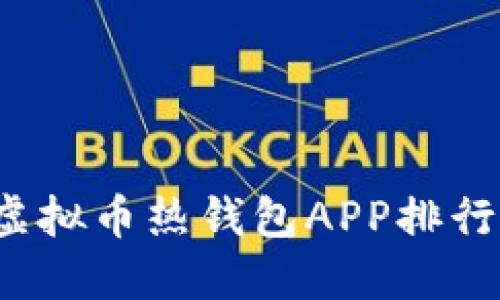 2023年最佳虚拟币热钱包APP排行榜和选择指南