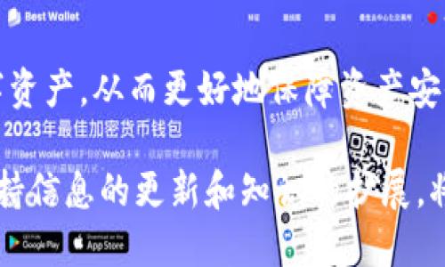  满币提币到TP钱包的详细指南 / 
 guanjianci 满币, TP钱包, 数字货币提币 /guanjianci 

引言
在数字货币的世界中，提币操作是很多用户日常交易的一部分。本文将围绕如何将满币提取到TP钱包进行深入讲解。作为一款流行的加密货币钱包，TP钱包以其便捷性及安全性吸引了无数用户。学习如何高效、安全地进行提币不仅能提高你的交易效率，还能为你的资产安全增添一层保护。

什么是满币？
满币是一个众所周知的数字货币交易平台，提供多种加密货币的交易服务。用户可以在此平台上进行买卖、存储和提取各类数字资产。它以简洁的界面和强大的功能支持受到用户的广泛欢迎。

什么是TP钱包？
TP钱包是一款支持多种数字货币的钱包应用，因其对用户友好以及隐私保护措施受到用户的青睐。它不仅提供资产管理功能，还支持各种区块链应用，为用户提供了一个便利的数字资产管理工具。

提币的基本概念
提币是指用户将其在交易所上的数字资产转移到个人钱包中。为什么用户选择提币呢？首先，安全性是一个重要的考量。虽然交易所通常会采取严格的安全措施， 但将资产存储在个人钱包中，用户可以掌控自己的资产，降低风险。其次，便利性也很关键，提币后用户可以享受更灵活的数字资产管理。

提币的步骤详解
提币虽然听起来简单，但实际上涉及几个关键步骤。以下是将满币提币到TP钱包的详细操作流程：

h4第一步：准备工作/h4
在进行提币操作之前，请确保您已完成以下准备工作：
ul
    li确认您的满币账户已完成身份验证（KYC）并有足够的可提余额。/li
    li下载并安装最新版本的TP钱包，并创建或导入您的钱包地址。/li
    li打开TP钱包，找到接收地址，确保复制正确。/li
/ul

h4第二步：登录满币账户/h4
请使用您的注册信息登录满币交易平台。在安全的网络环境下进行操作，确保您的账号安全。

h4第三步：找到提币功能/h4
在成功登录后，请寻找“资产”或者“钱包”选项。很多时候，这个选项位于导航栏的顶部或侧边。点击进入后选择“提币”选项。

h4第四步：填写提币信息/h4
在提币页面，您需要填写一些信息：
ul
    li输入提币金额：确认您想要提取的数字货币量。/li
    li输入TP钱包的接收地址：请仔细检查您输入的地址，确保没有错误。/li
    li选择网络费用：不同的网络会有不同的手续费，您可以根据您对速度和成本的需求进行选择。/li
/ul

h4第五步：确认并提交/h4
确保所有信息都正确无误后，点击“提交”或“确认”按钮。系统通常会要求您进行二次验证，这可能通过手机短信、邮件或者币安的身份验证系统。

h4第六步：查看提币状态/h4
提交后，您可以在“提币记录”中查看提币审核状态。如果交易平台允许，您可以查看您的提币交易的区块链状态，从而判断您的提币是否成功。

提币后的注意事项
一旦提币成功，您可能会希望查看您的TP钱包以确认资产到达。耐心等待是此时必需的，一些交易的确认时间可能会受到网络拥堵的影响。

常见问题
在提币的过程中，用户可能会遇到一些常见问题。以下是几个常见问题的解答：

h41. 提币被拒绝怎么办？/h4
如果您发现提币申请被拒绝，可能是因为账户的安全验证没有通过、输入的地址错误，或是超过了平台的提币限制。您可以查看邮件通知，通常会有拒绝的原因。

h42. 提币需要多长时间？/h4
提币的时间通常由多个因素决定，包括网络的繁忙程度和所选资产的确认时间。一般来说，提币在几分钟之内确认，但在网络繁忙时可能会延迟。

h43. 如何保证提币的安全性？/h4
确保提币的安全性，最重要的一点是使用强密码、启用双重身份验证，并在安全的设备上进行所有操作。此外，确认您输入的接收地址无误是至关重要的。

总结
满币提币到TP钱包的过程虽然繁琐，但只要按步骤进行，便能顺利完成。通过将资产提取到个人化的钱包中，用户能更有效地管理自己的数字资产，从而更好地保障资产安全与灵活性。在这个快速变化的数字货币领域，保持学习和适应能力是每个投资者的必修课。希望本指南能够为你的数字资产之旅提供帮助。

无论您是数字货币的新手还是经验丰富的用户，了解提币过程都将使您在未来的交易中更加自信。继续关注数字货币市场的变化与发展，保持信息的更新和知识的扩展，将为您的投资带来更多可能性。