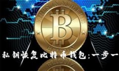 如何通过私钥恢复比特币