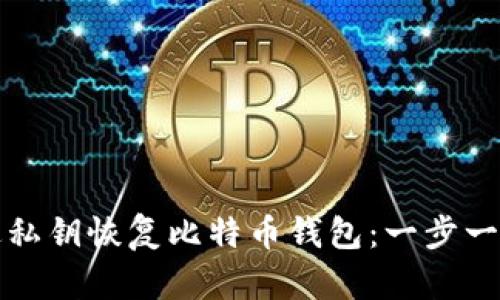 如何通过私钥恢复比特币钱包：一步一步的指导