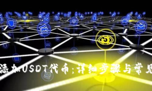 钱包如何添加USDT代币：详细步骤与常见问题解答