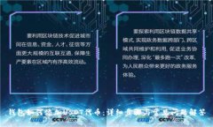 钱包如何添加USDT代币：详
