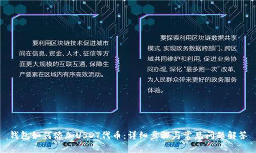 钱包如何添加USDT代币：详细步骤与常见问题解答