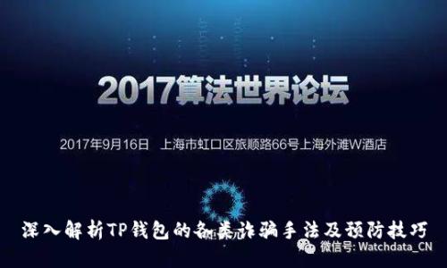 深入解析TP钱包的各类诈骗手法及预防技巧