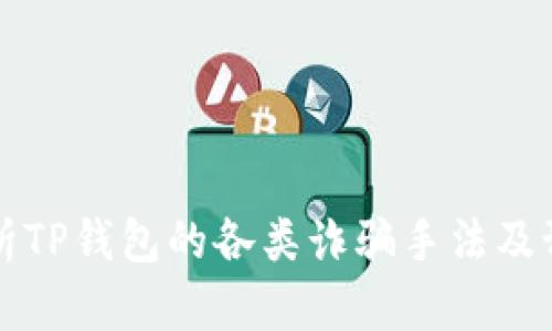 深入解析TP钱包的各类诈骗手法及预防技巧