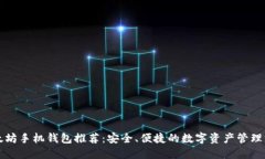 以太坊手机钱包推荐：安