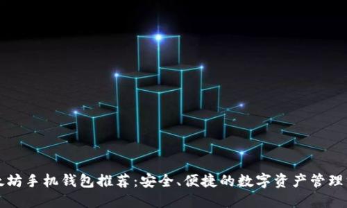 以太坊手机钱包推荐：安全、便捷的数字资产管理方案
