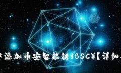 如何在TP钱包中添加币安智