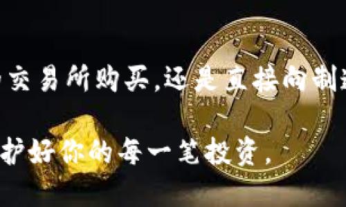   比特币钱包最便宜购买地点详解：省钱攻略与选择指南 / 

 guanjianci 比特币钱包, 便宜购买, 加密货币 /guanjianci 

引言
在加密货币的世界中，比特币无疑是最受欢迎的一种。在投资比特币的过程中，选择一个可靠且便宜的钱包显得尤为重要。许多投资者在寻找比特币钱包时，常常会面临一个问题：哪里可以买到便宜的比特币钱包？本文将深入探讨购买比特币钱包的策略，帮助你更有效地管理和保护你的资产。

比特币钱包的类型
在决定购买比特币钱包之前，首先需要了解不同类型的钱包。比特币钱包大致可以分为以下几种：
ul
    listrong软件钱包：/strong这类钱包可以在电脑或手机上下载使用，使用非常方便，适合日常交易。/li
    listrong硬件钱包：/strong相对更加安全，通常以USB设备的形式存在，非常适合长期存放比特币。/li
    listrong纸质钱包：/strong这是一种物理形式的钱包，用户将私钥打印在纸上，安全性高，但易于遗失。/li
/ul

选择钱包时的考虑因素
选择比特币钱包时，有几个关键因素需要考虑：
ul
    listrong安全性：/strong这是钱包选择中最重要的因素之一。确保选择知名品牌的产品，并查看用户反馈。/li
    listrong易用性：/strong钱包的界面是否友好，操作是否简单，会直接影响你的使用体验。/li
    listrong支持的币种：/strong有些钱包只支持比特币，而有些则支持多种加密货币。如果你有其他数字资产，选择一个多币种钱包会更方便。/li
    listrong手续费：/strong在交易比特币时，部分钱包会收取手续费，选择费用较低的钱包可以在长时间内节省开支。/li
/ul

便宜的比特币钱包购买渠道
那么，究竟哪里可以购买便宜的比特币钱包呢？以下是几个推荐的渠道：

h41. 在线加密货币交易所/h4
许多主要的在线加密货币交易所提供钱包服务。像Coinbase、Binance和Kraken等平台，不仅支持买入比特币，还可以直接在平台上创建钱包。由于这些交易所通常会频繁推出促销活动，用户可以利用这些机会以较低的成本获取钱包。

h42. 专业钱包制造商/h4
直接向硬件钱包制造商购买也是一个不错的选择。知名品牌例如Ledger和Trezor，提供高安全性的硬件钱包，其官网上时常会有折扣活动。此外，关注这些品牌的社交媒体和订阅邮件，可以及时获取优惠信息。

h43. 论坛和社区推荐/h4
在加密货币的社区中，有许多人分享关于钱包购买的经验。你可以在Reddit、Bitcointalk等论坛上寻找相关的购买建议。有时，用户会推荐一些销量较低但性价比高的品牌。

比特币钱包的使用技巧
拥有了一个便宜的钱包后，如何正确使用也是至关重要的。以下几点小技巧将帮助你更安全地使用比特币钱包：
ul
    listrong定期更新软件：/strong如果你使用的是软件钱包，务必保持其最新版本，以确保安全性。/li
    listrong备份私钥：/strong将你的私钥备份在安全的地方，避免因为丢失而无法恢复资产。/li
    listrong启用双重认证：/strong如果使用的是在线钱包，务必开启双重身份验证增强安全性。/li
/ul

总结
选择一个便宜的比特币钱包并不意味着妥协于安全和功能，了解不同类型的钱包和购买渠道可以帮助你做出更好的选择。无论是从专业的交易所购买，还是直接向制造商购入，关键在于评估自己的需求和预算。维护和管理好你的比特币钱包同样重要，定期更新、备份私钥等方式将确保你的资产安全无忧。

在这个快节奏的数字时代，做好投资决策对每个人来说都是一项技术活和艺术。愿你在比特币的旅程中收获满满，找到最适合你的钱包，保护好你的每一笔投资。