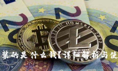 TP钱包装的是什么钱？详细解析与使用场景