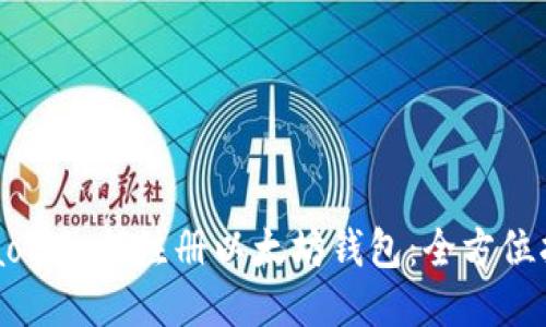 beaoti如何注册以太坊钱包：全方位指南