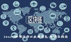 beaoti如何注册以太坊钱包