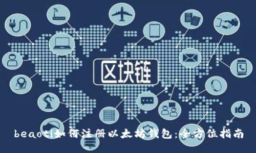 beaoti如何注册以太坊钱包：全方位指南