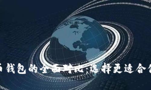 imToken钱包与比特币钱包的全面对比：选择更适合你的数字资产储存方案