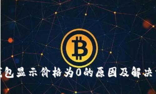 TP钱包显示价格为0的原因及解决方案