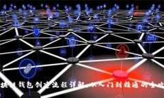 区块链钱包创建流程详解