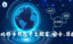 2023年最佳比特币钱包平台