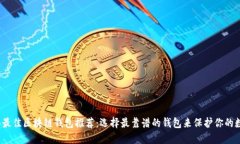 2023年最佳区块链钱包推荐