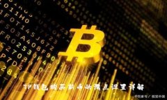TP钱包购买新币的滑点设置