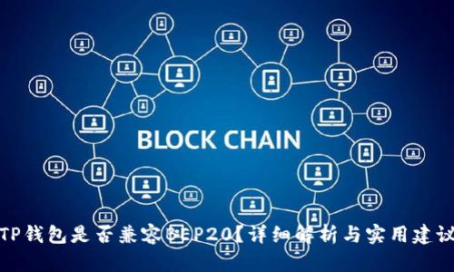 TP钱包是否兼容BEP20？详细解析与实用建议