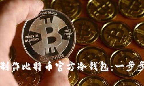 如何制作比特币官方冷钱包：一步步指南