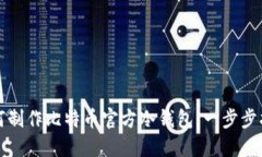 如何制作比特币官方冷钱