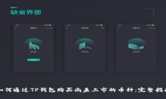如何通过TP钱包购买尚未上