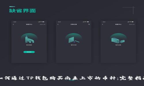 如何通过TP钱包购买尚未上市的币种：完整指南