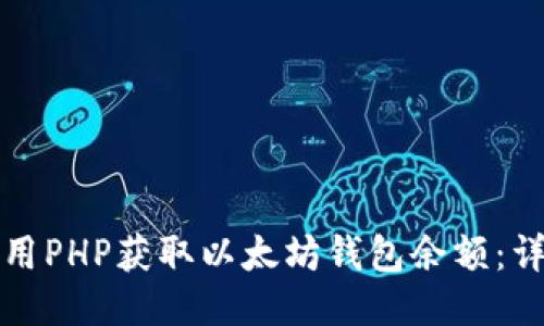 如何使用PHP获取以太坊钱包余额：详细指南